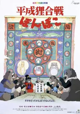 Война тануки в эпоху Хэйсэй и Помпоко - постер