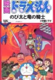 Дораэмон: Нобита и наездник на драконе - постер