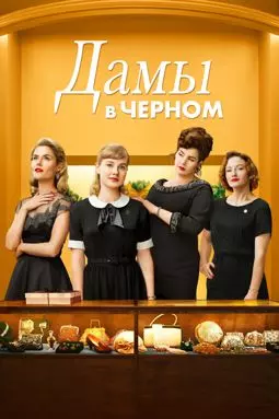 Ladies in Black - постер