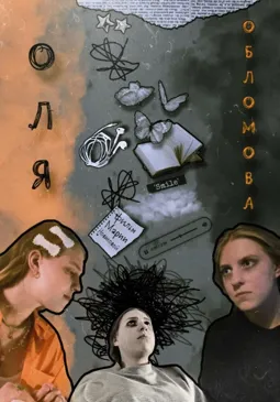 Оля Обломова - постер