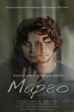 Марго - постер