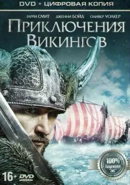 Приключения викингов - постер