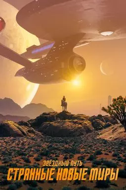 Звёздный путь: Странные новые миры - постер