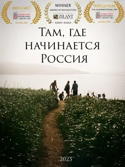 Там, где начинается Россия - постер