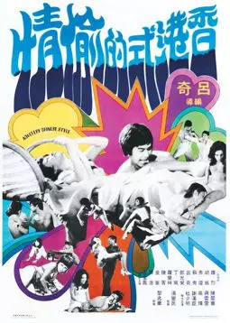 Xiang Gang shi de tou qing - постер