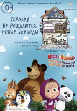 КиноДетство. Маша и медведь. Героями не рождаются. Новые эпизоды - постер