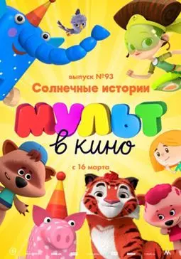 МУЛЬТ в кино. Выпуск №93. Солнечные истории - постер