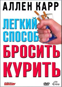 Легкий способ бросить курить Аллена Карра - постер