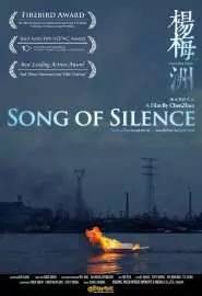 Песня тишины - постер