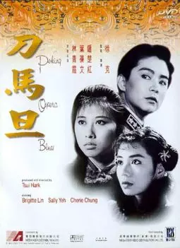 Блюз пекинской оперы - постер