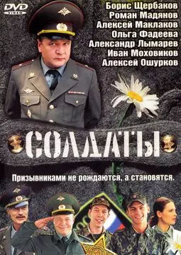 Солдаты - постер