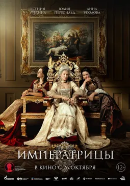 Императрицы - постер