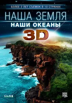 Наша Земля: Наши океаны 3D - постер