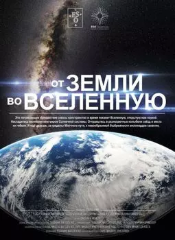 От Земли во Вселенную - постер