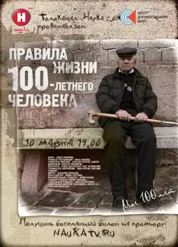 Правила жизни 100 летнего человека - постер