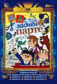 На задней парте. Третий выпуск - постер