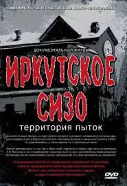 Иркутское СИЗО: Территория пыток - постер