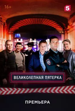 Великолепная пятёрка - постер