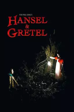 Гензель и Гретель - постер