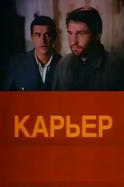 Карьер - постер