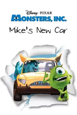 Новая машина Майка - постер