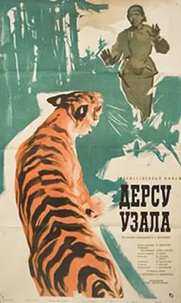 Дерсу Узала - постер