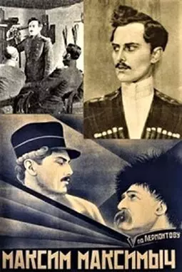 Максим Максимыч - постер