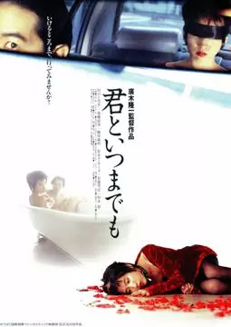 Kimi to itsumademo - постер