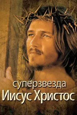 Иисус Христос - Суперзвезда - постер