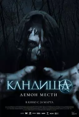 Кандиша: Демон мести - постер