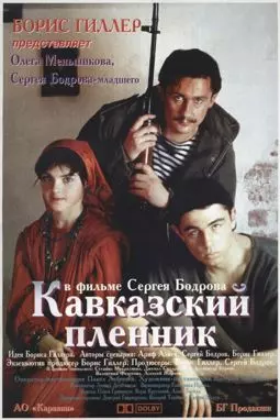 Кавказский пленник - постер