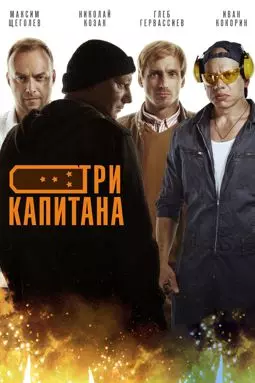 Три капитана - постер