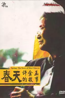 Spring: The Story of Hsu Chin-Yu - постер