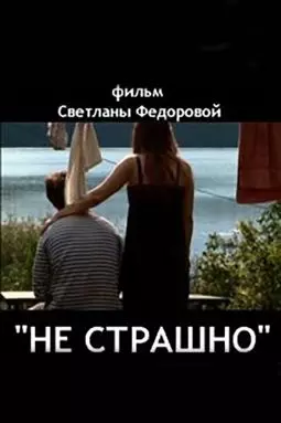 Не страшно - постер