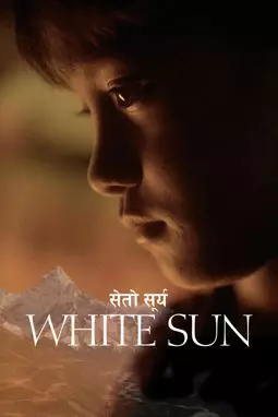 Белое солнце - постер