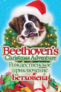 Beethoven's Christmas Adventure - постер