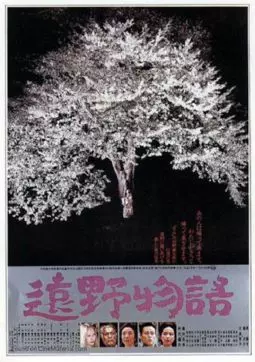 Tôno monogatari - постер