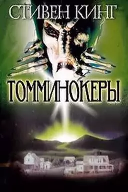 Томминокеры - постер