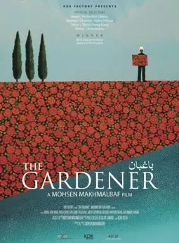 Садовник - постер
