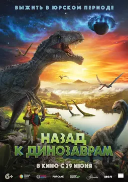 Назад к динозаврам - постер