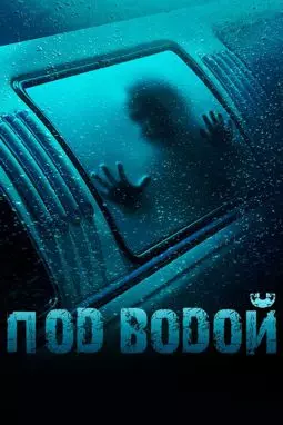 Под водой - постер