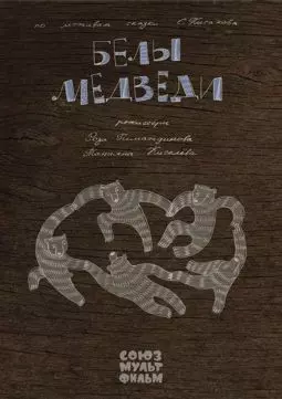 Белы медведи - постер