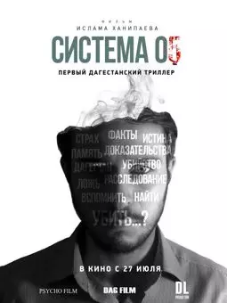 Система 05 - постер