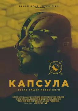 Капсула - постер