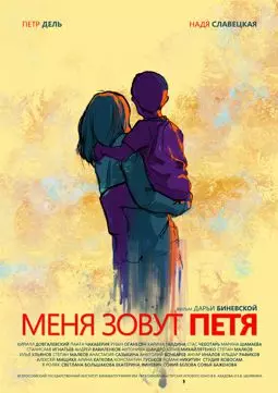 Меня зовут Петя - постер