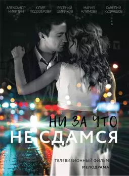 Ни за что не сдамся - постер