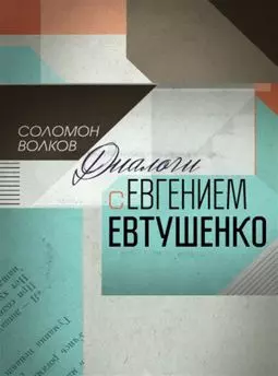 Соломон Волков: Диалоги с Евгением Евтушенко - постер