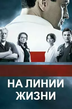 На линии жизни - постер