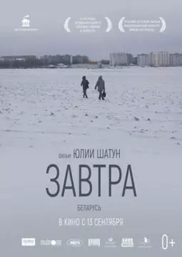 Завтра - постер