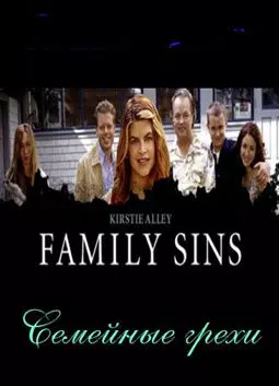 Семейные грехи - постер